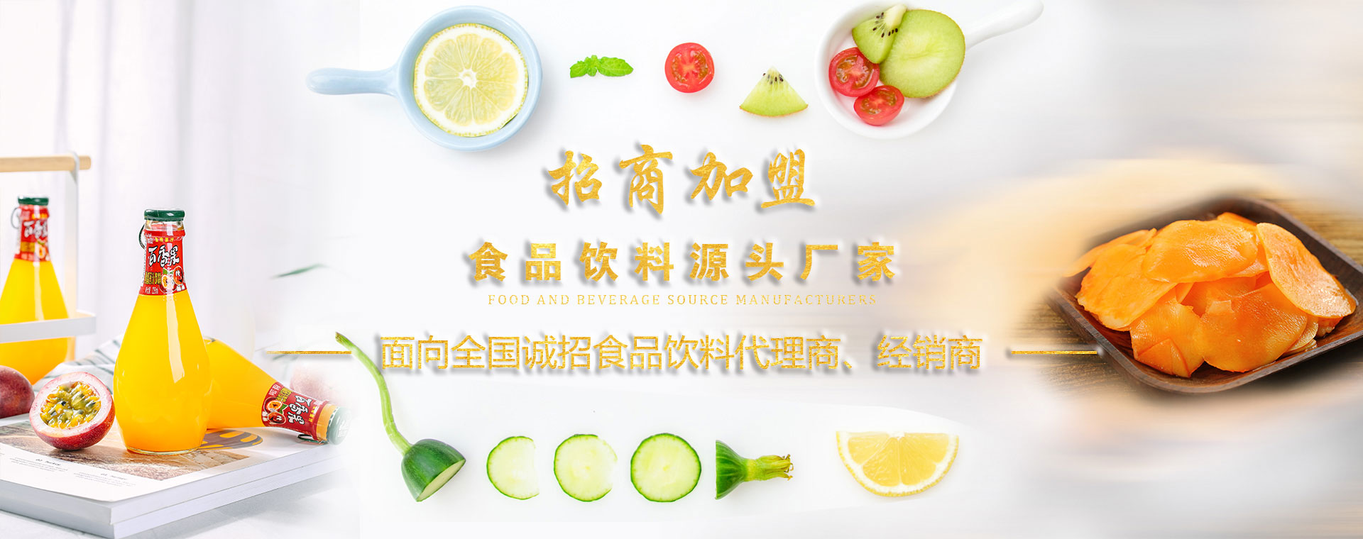 招商加盟-食品飲料休閑食品廠(chǎng)家